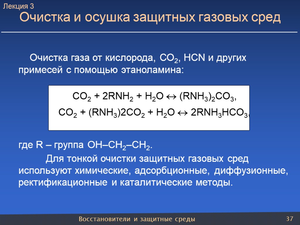 Восстановители и защитные среды 37 Очистка газа от кислорода, СО2, HCN и других примесей